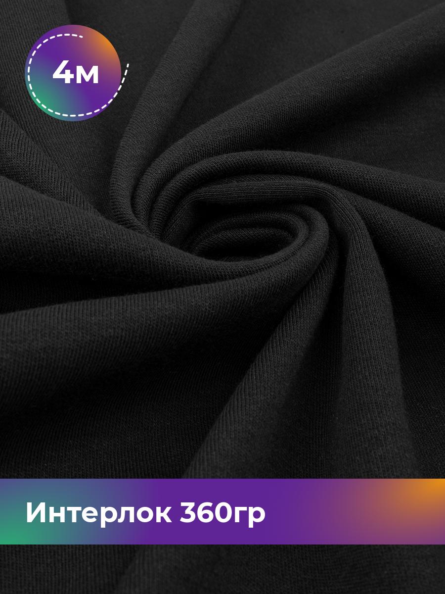 

Ткань Трикотаж интерлок Shilla, отрез 4 м * 180 см черный 4_22297.001, 18105262