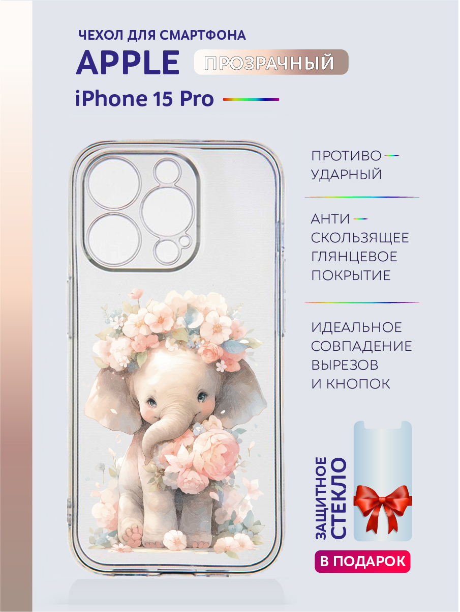 

Чехол на iPhone 15 Pro прозрачный с принтом Животные в цветах, Прозрачный;серый;черный;белый;розовый;фиолетовый, Apple iPhone 15 Pro