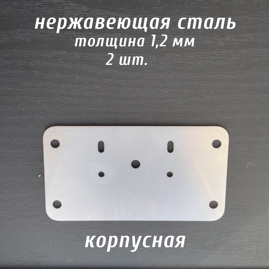 

Пластина для ремонта мебельной петли корпусная металл 2 штуки, Корпусная