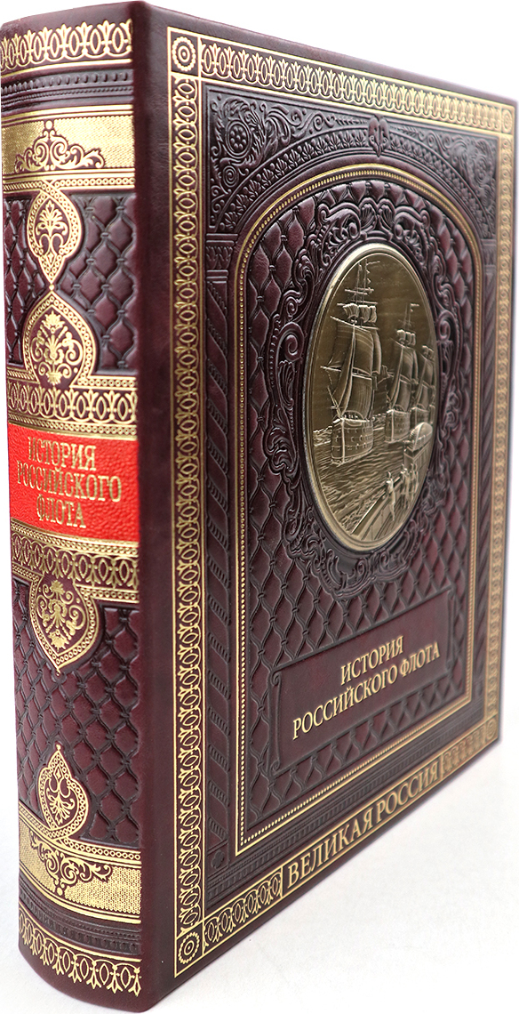 

Подарочная книга "История российского флота"