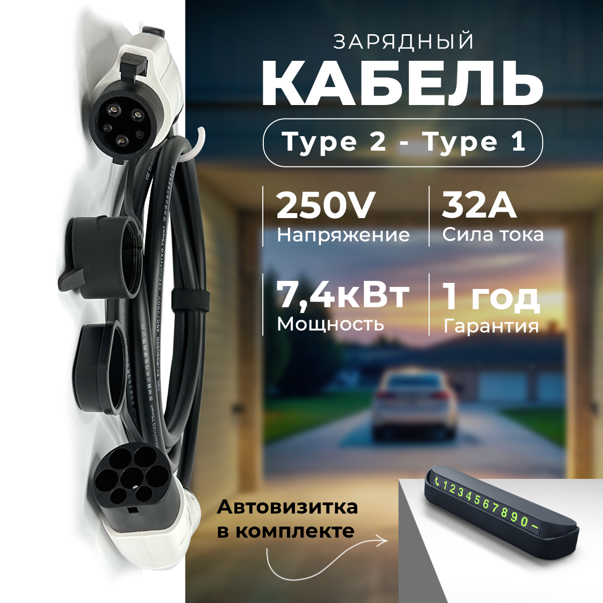 Кабельный адаптер для ЗУ электромобилей ElectriX, Type 2 - Type 1