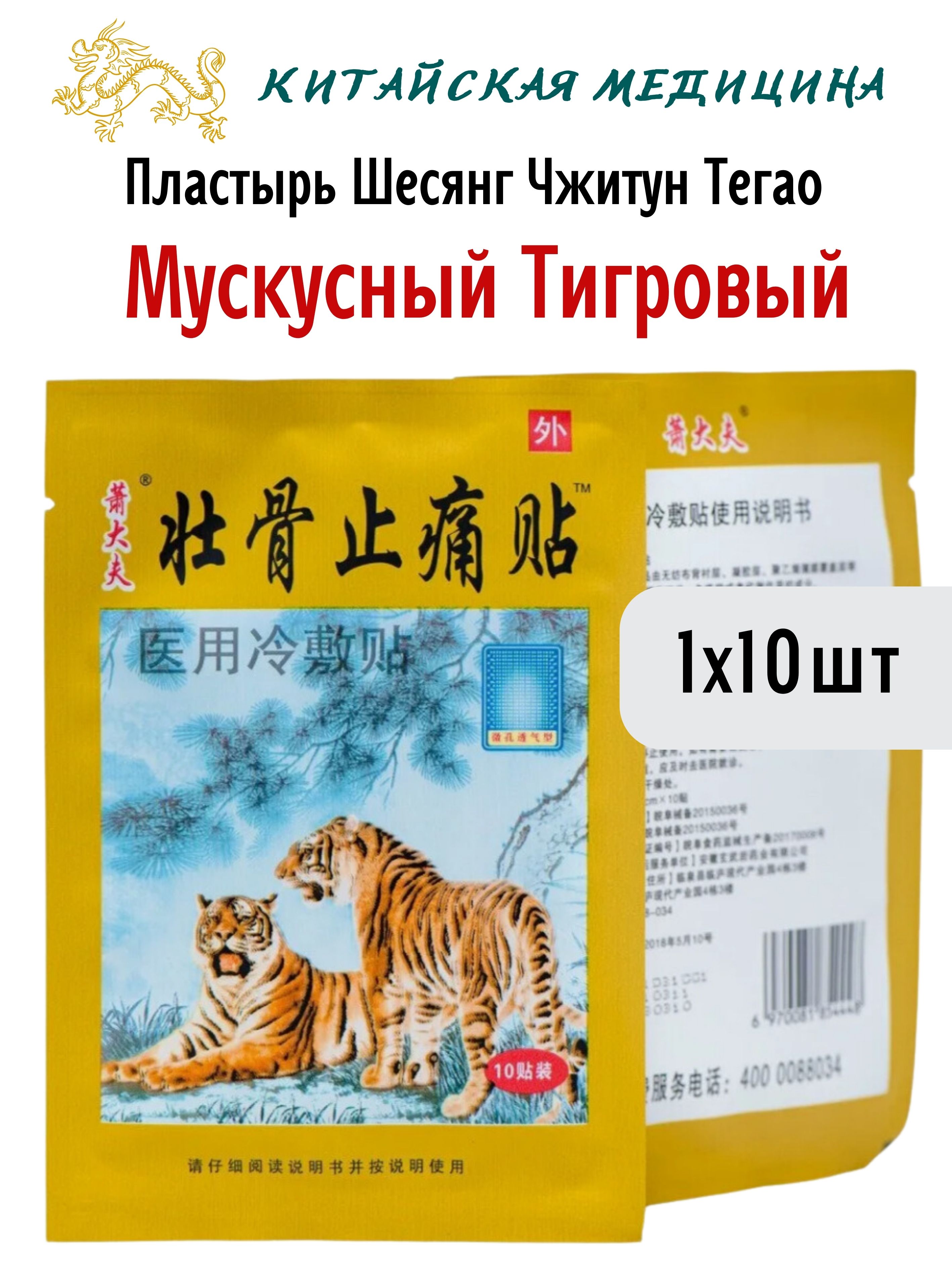 Пластырь Himalaya Herbals тигровый мускусный Шесянг Чжитун Тегао, 1х10 шт