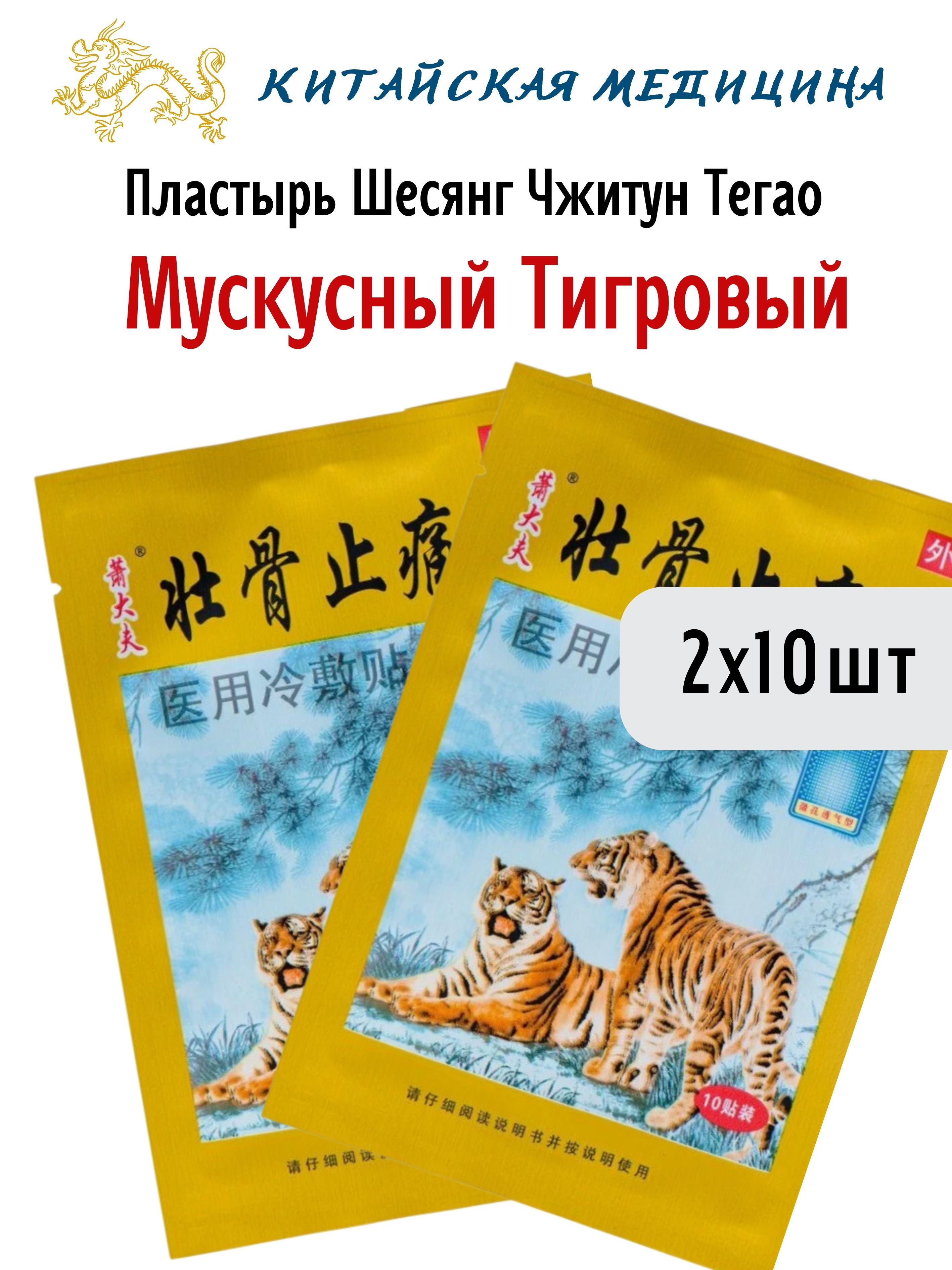 Пластырь Himalaya Herbals тигровый мускусный Шесянг Чжитун Тегао, 2х10 шт