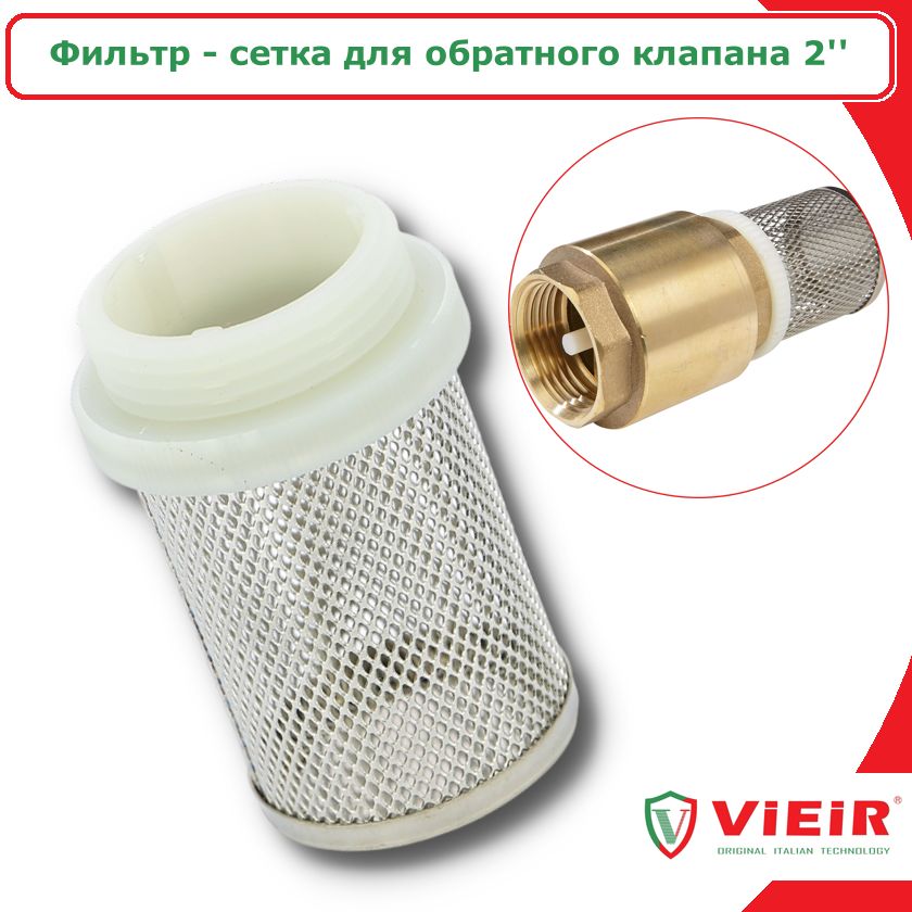 Сетка фильтр ViEiR VR688 для обратного клапана 2