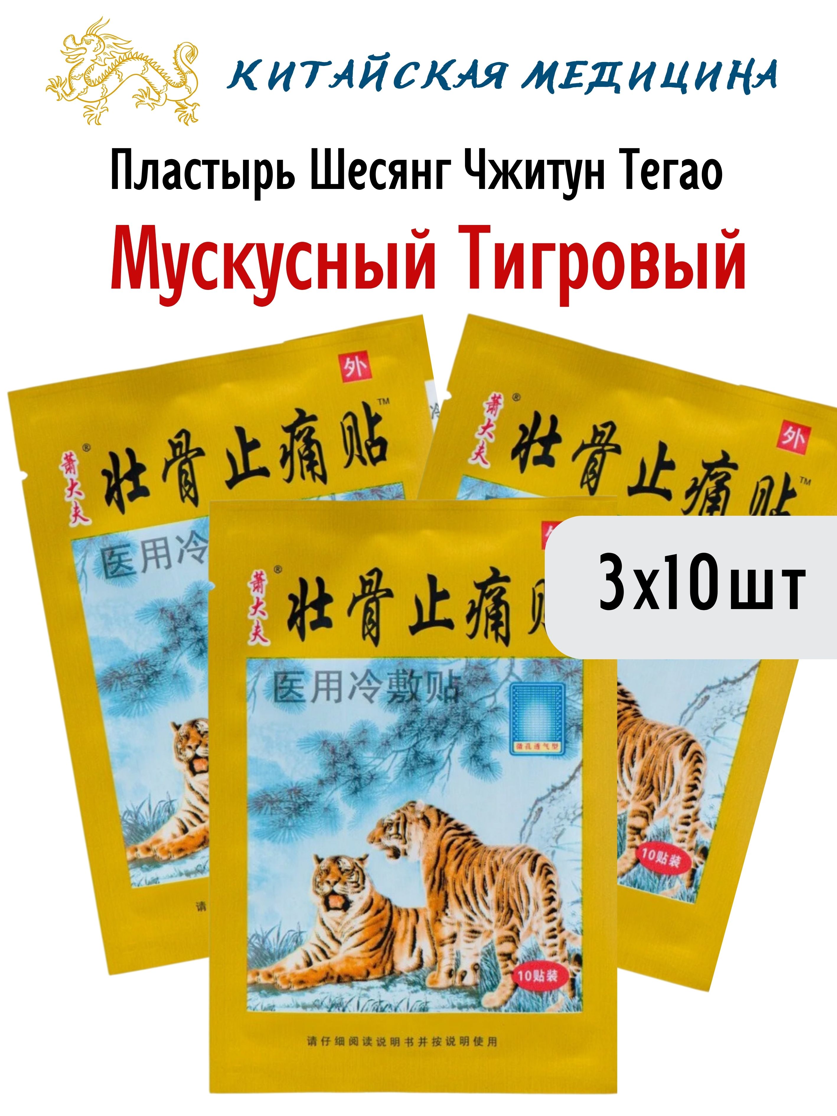 Пластырь Himalaya Herbals тигровый мускусный Шесянг Чжитун Тегао, 3х10 шт