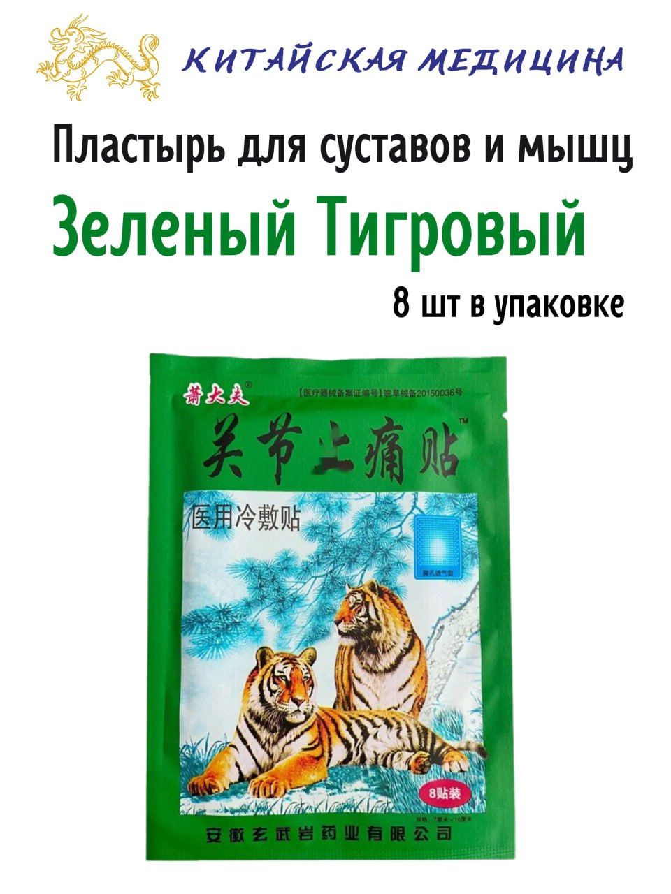 

Пластырь Himalaya Herbals Зеленый Тигровый, для суставов и мышц, 1х8 шт, Бежевый, Зеленый Тигровый