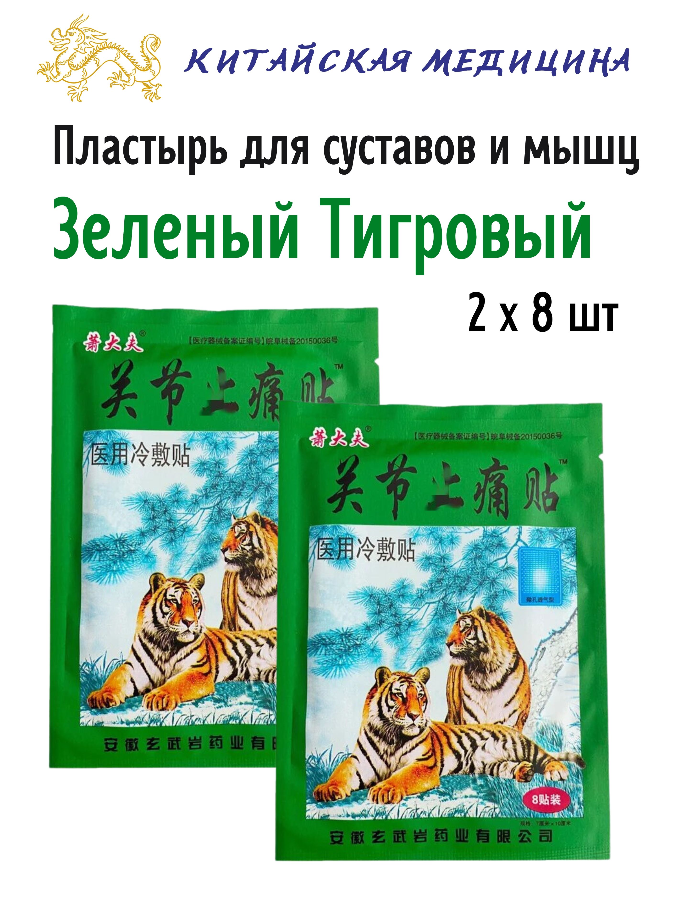 Пластырь Himalaya Herbals Зеленый Тигровый, для суставов и мышц, 2х8шт