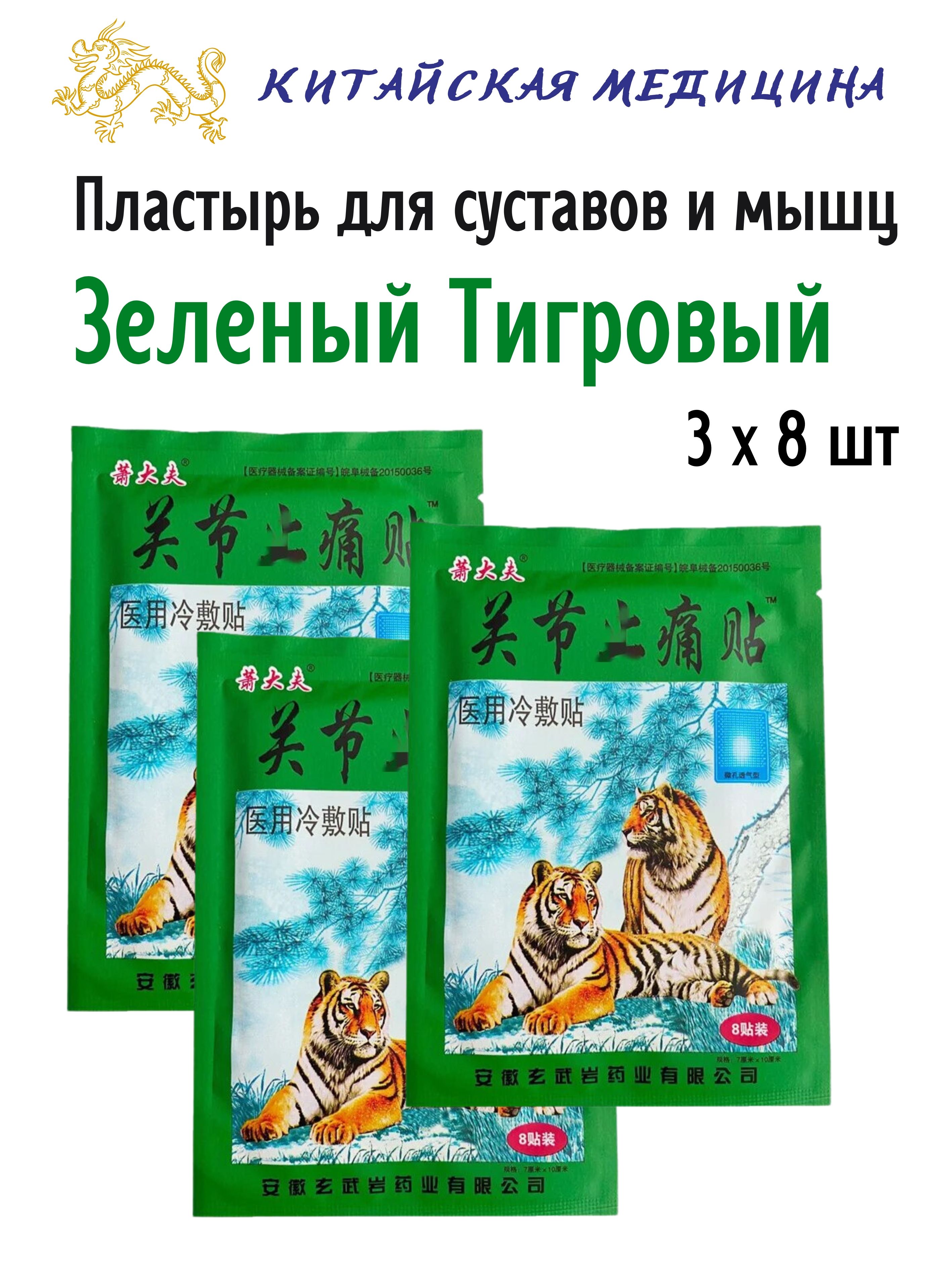 Пластырь Himalaya Herbals Зеленый Тигровый, для суставов и мышц, 3х8шт