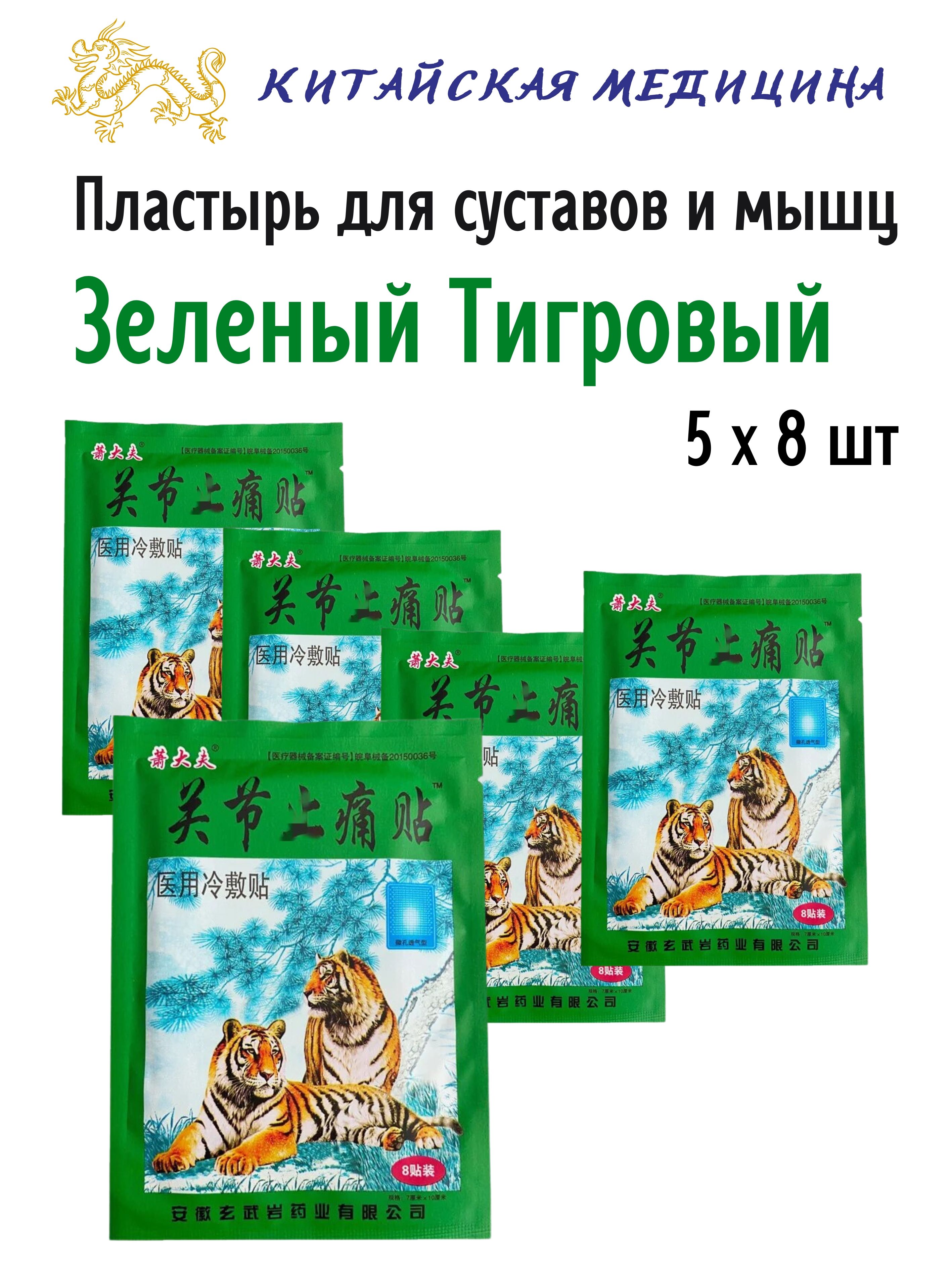 Пластырь Himalaya Herbals Зеленый Тигровый, для суставов и мышц, 5х8шт