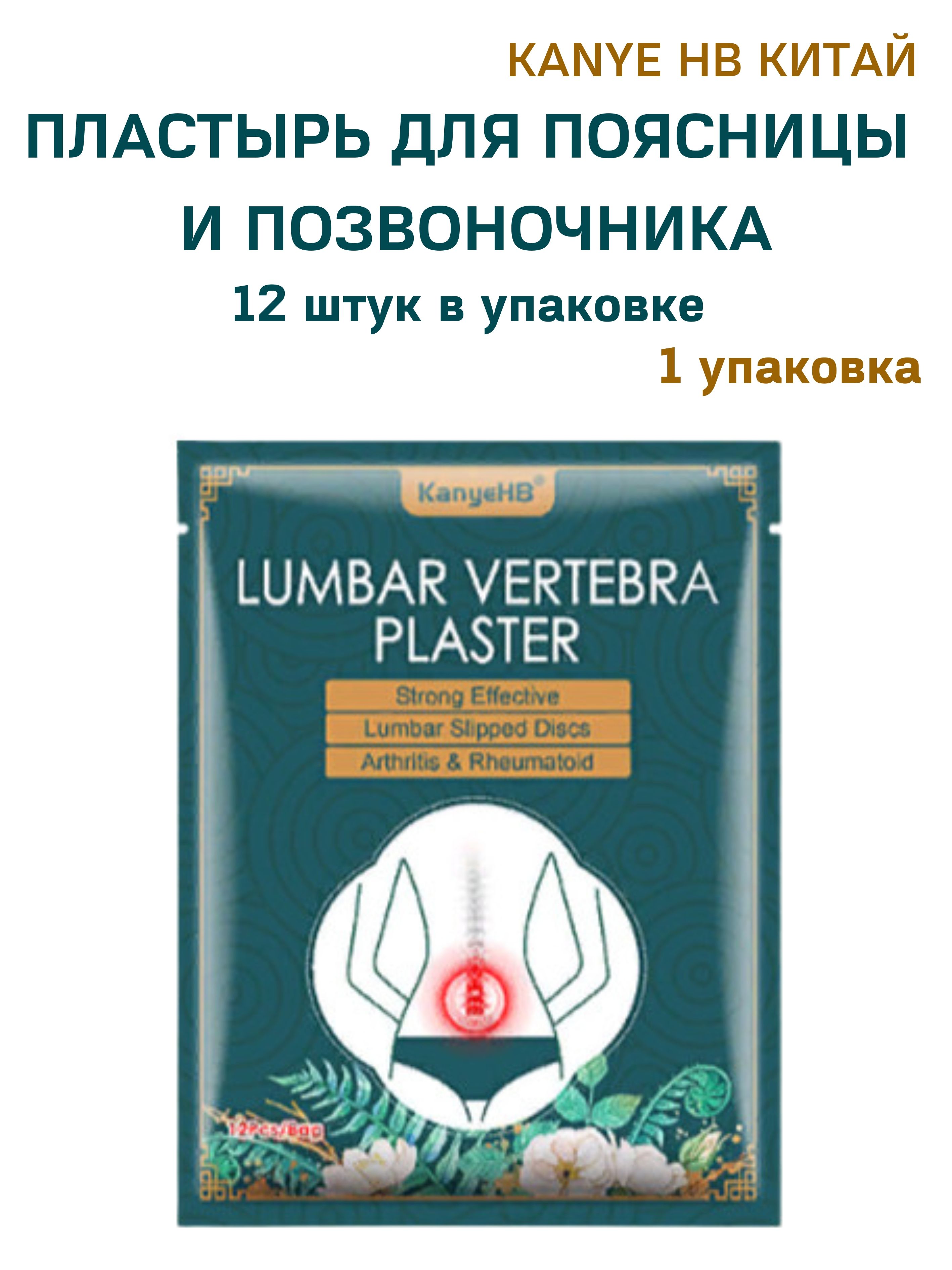 Пластырь KanyeHB Lumbar Vertebra Plaster поясница, 1х12 шт