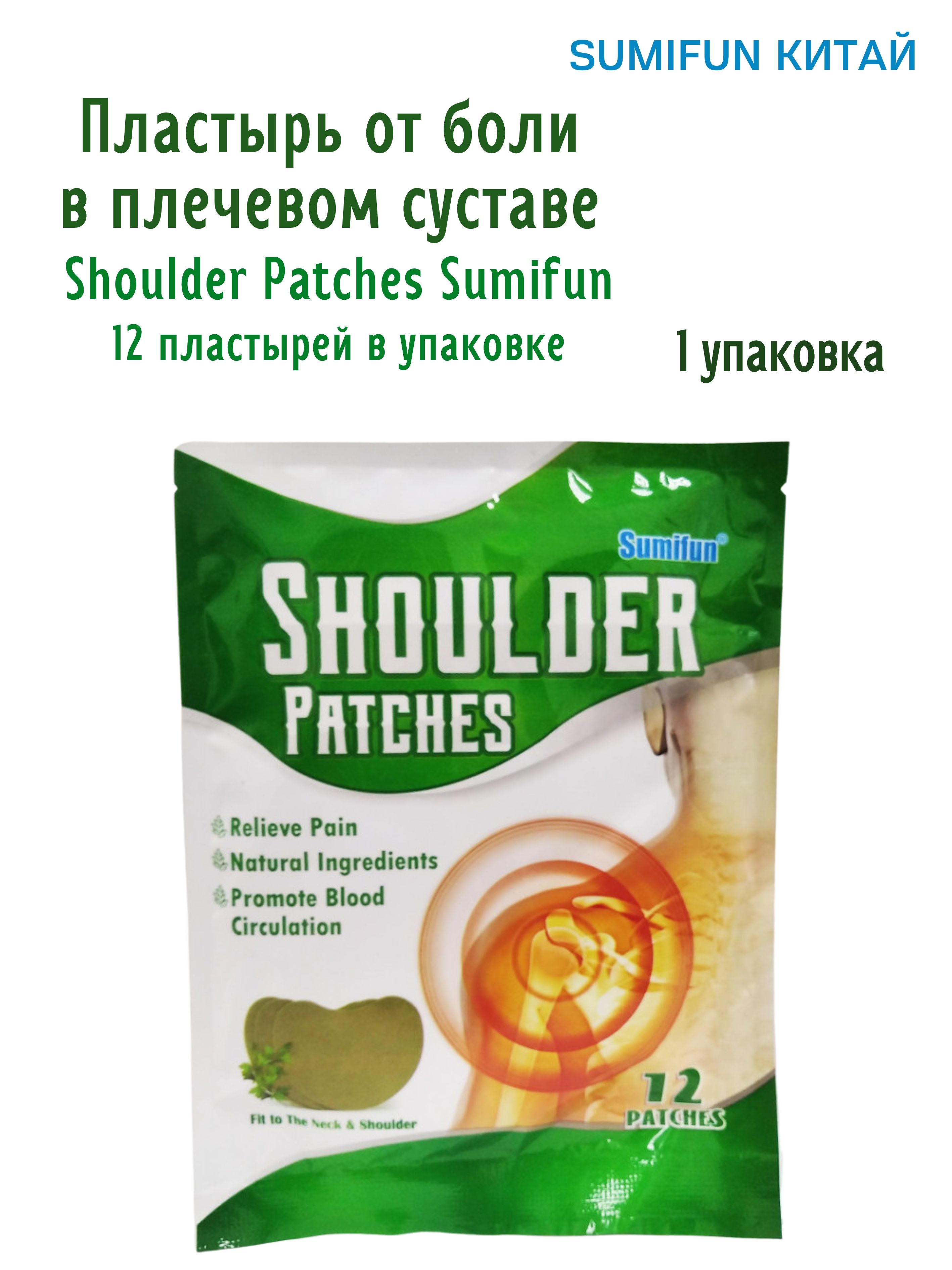 Пластырь Himalaya Herbals Shoulder Patches Sumifun от боли в плече, 1х12 шт