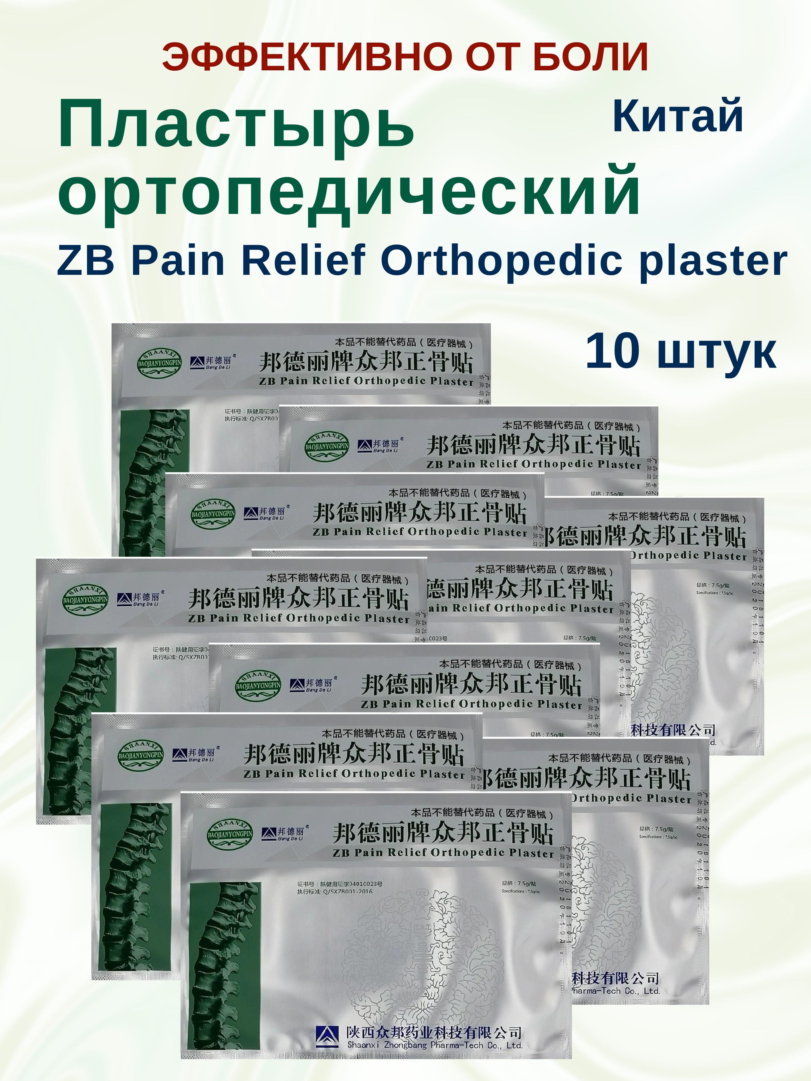 Пластырь Himalaya Herbals ZB Pain Relief Orthopedic ортопедический, 10 шт