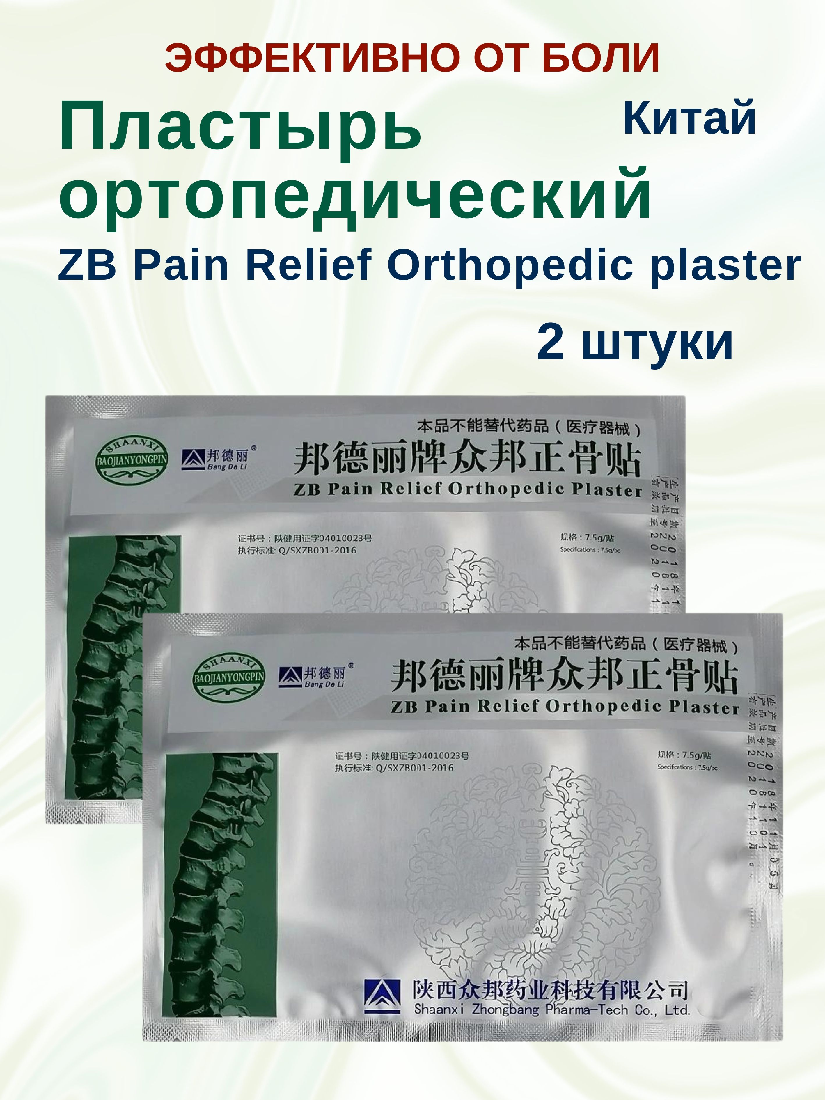 Пластырь Himalaya Herbals ZB Pain Relief Orthopedic ортопедический, 2 шт