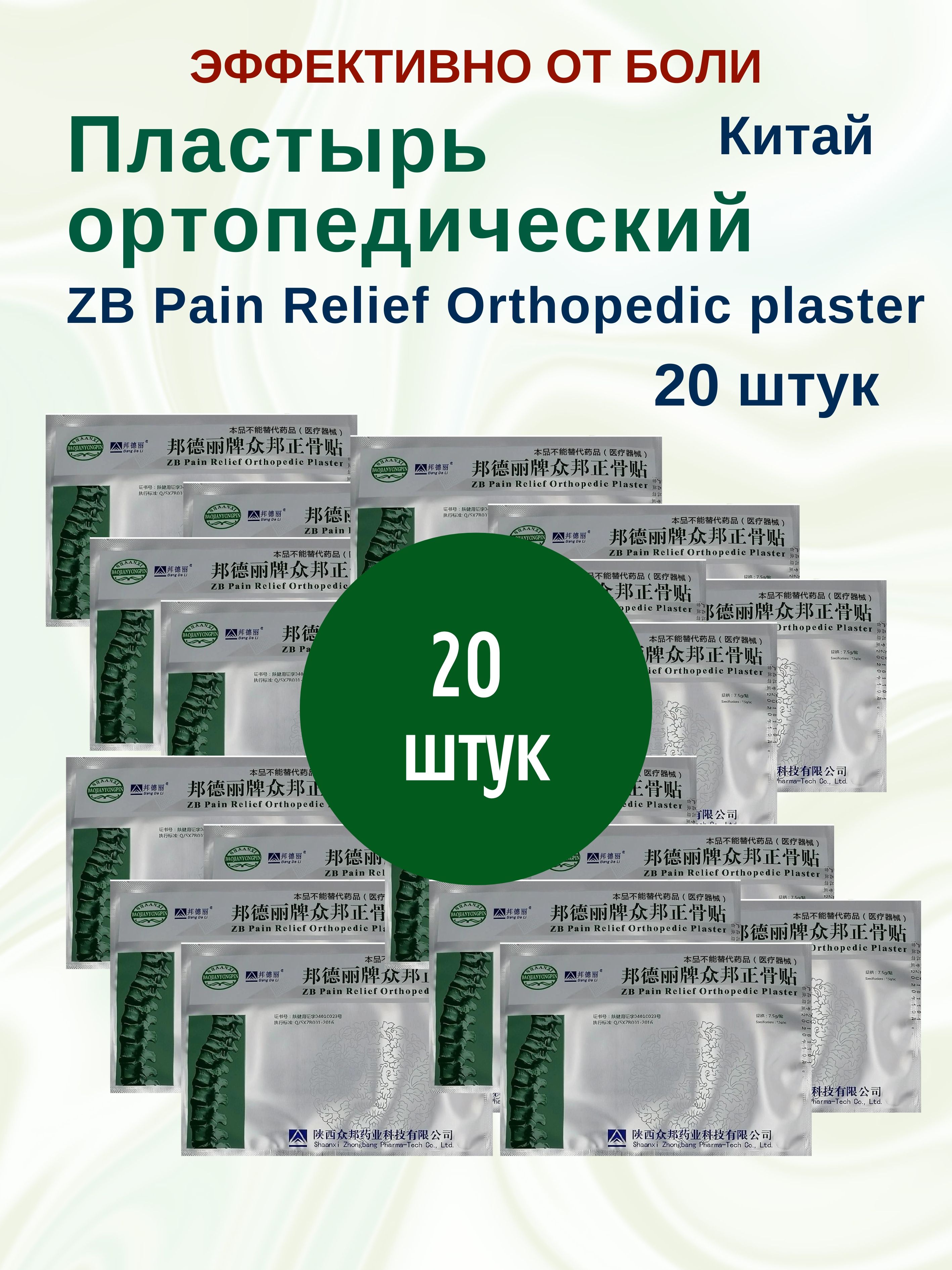 Пластырь Himalaya Herbals ZB Pain Relief Orthopedic ортопедический, 20 шт