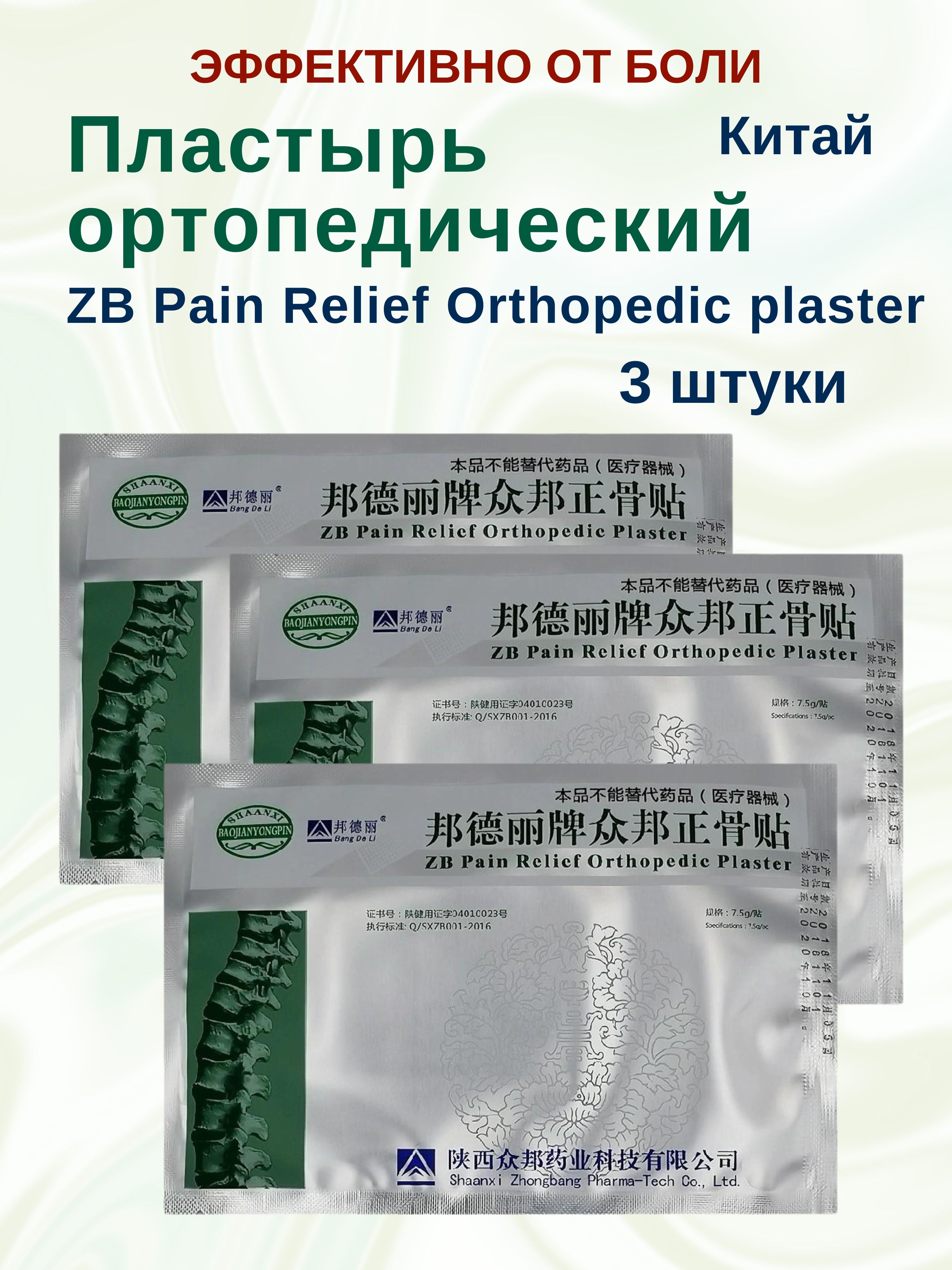 Пластырь Himalaya Herbals ZB Pain Relief Orthopedic ортопедический, 3 шт