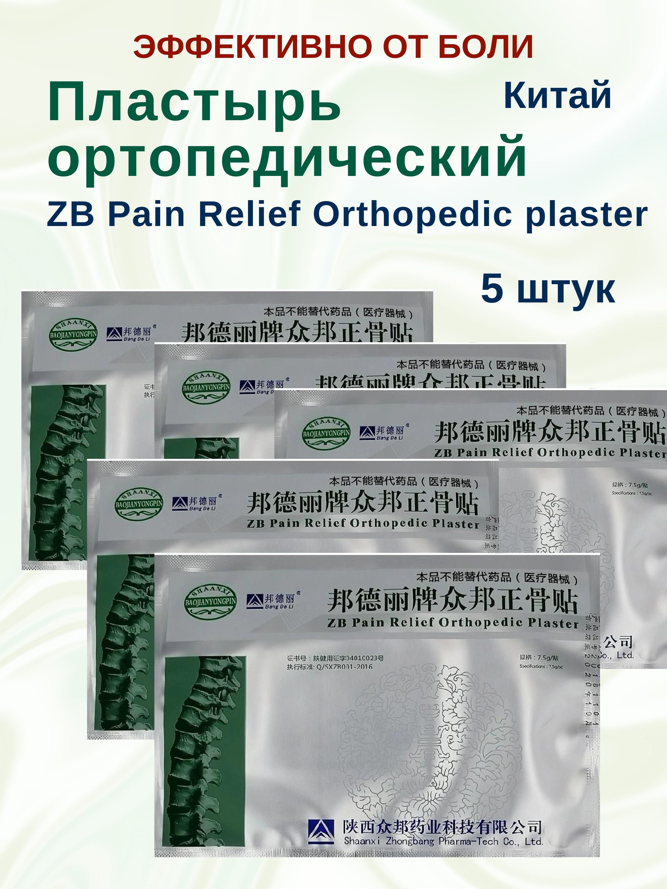 Пластырь Himalaya Herbals ZB Pain Relief Orthopedic ортопедический, 5 шт