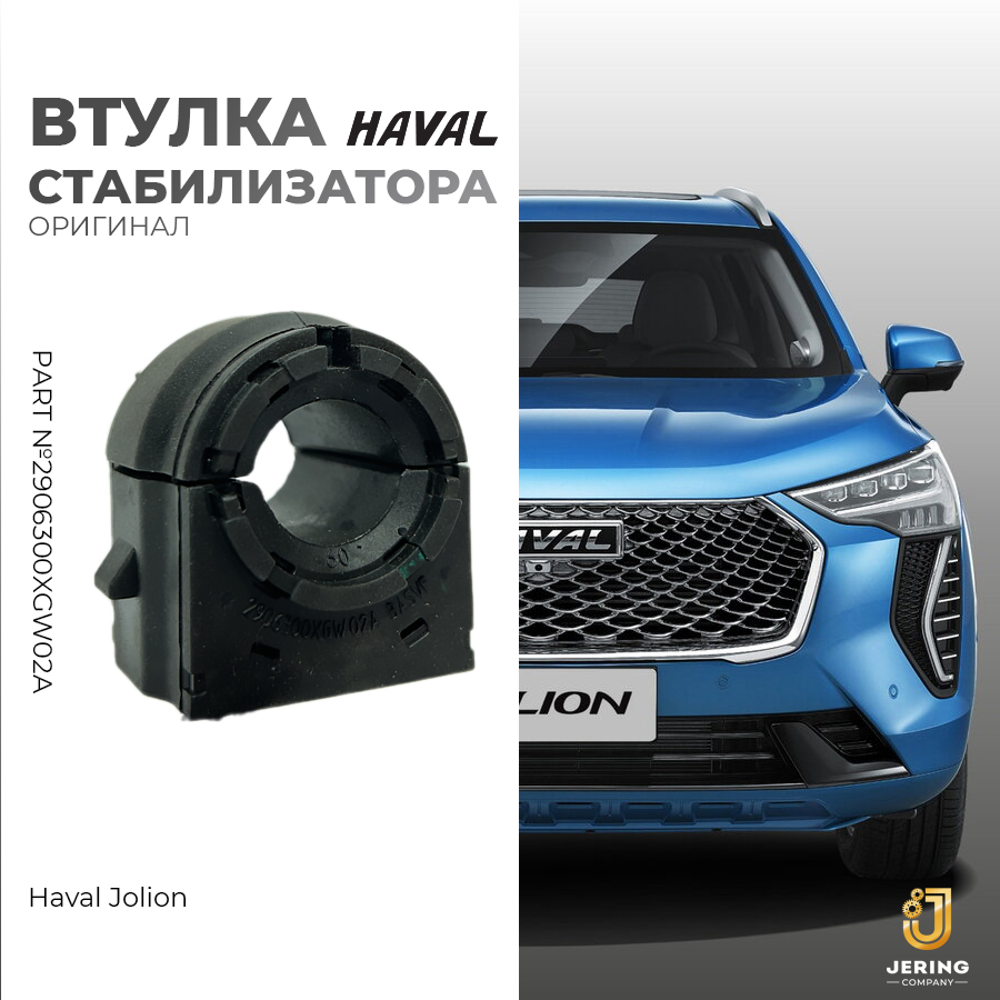 Втулка стабилизатора на Haval Jolion, арт.2906300XGW02A