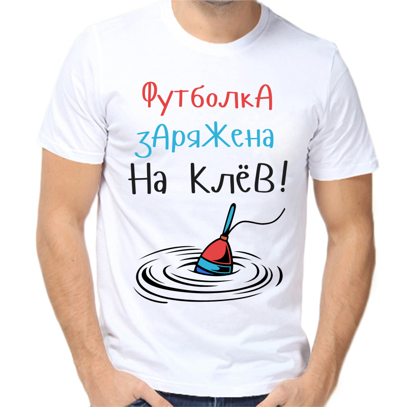 

Футболка мужская белая 54 р-р для рыбаков футболка заряжена на клев, Белый, fm_futbolka_zaryazhena_na_klev