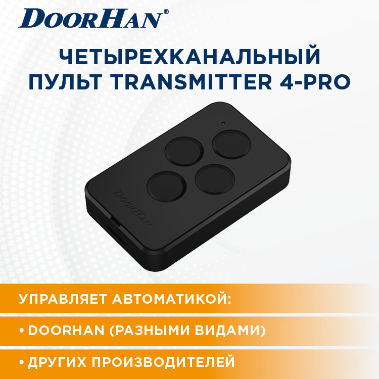 

Пульт-брелок DOORHAN TRANSMITTER 4 PRO-Black для автоматических ворот и шлагбаумов, пульт 4 про