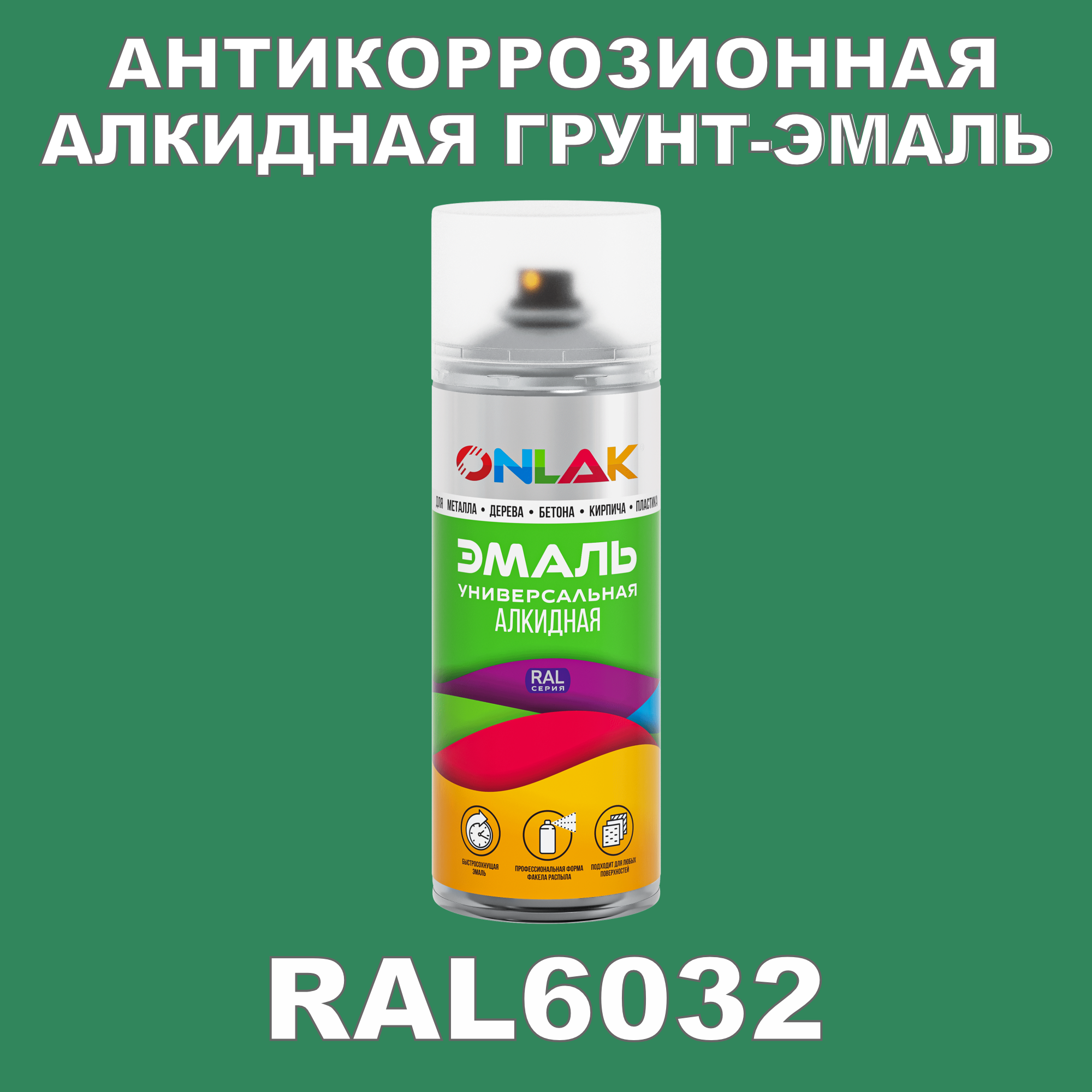 Антикоррозионная грунт-эмаль ONLAK RAL 6032,зеленый,717 мл
