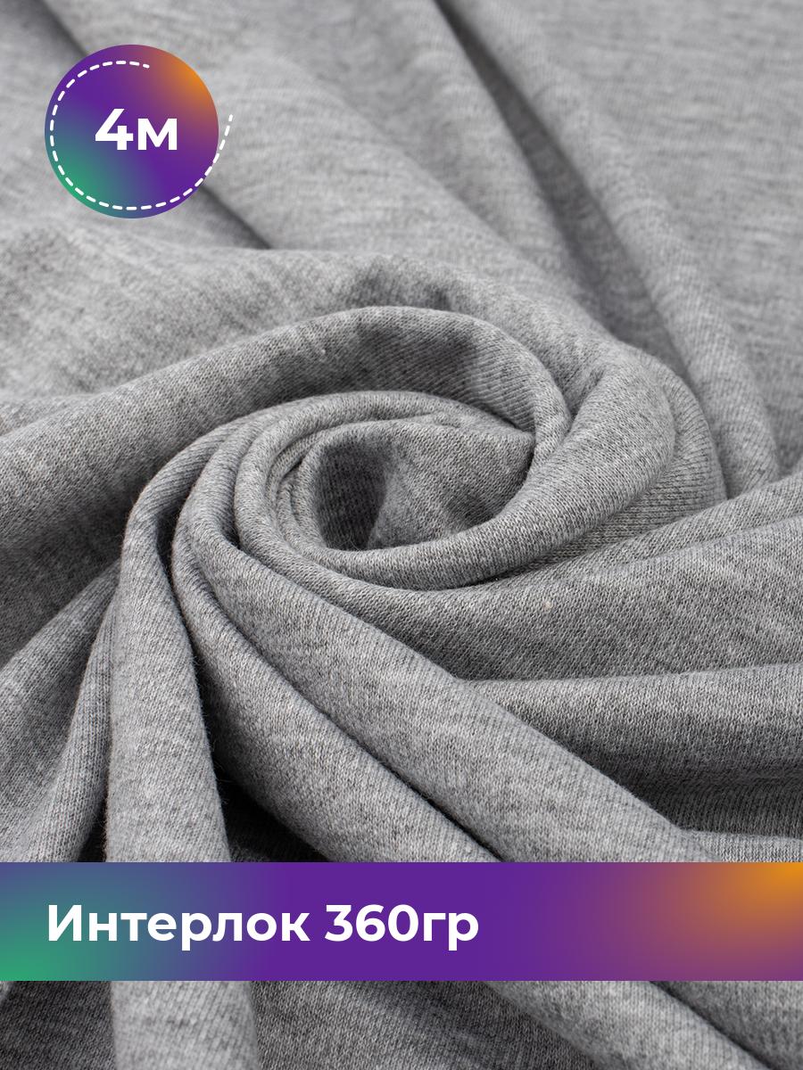 

Ткань Трикотаж интерлок Shilla, отрез 4 м * 180 см серый 4_22297.003, 18105262