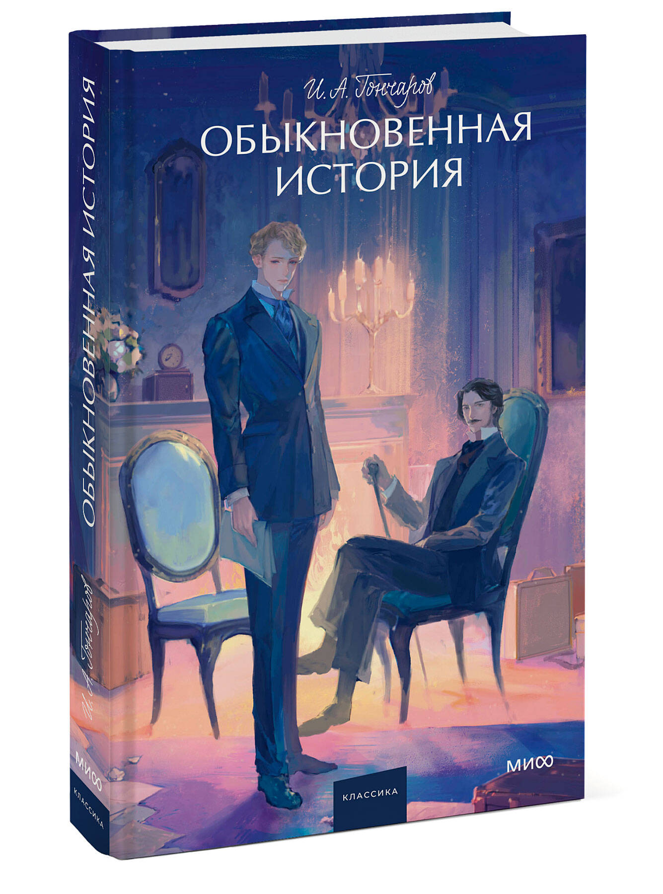 

Обыкновенная история