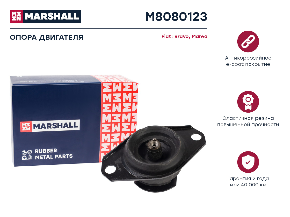 Опора двигателя MARSHALL M8080123 Fiat: Bravo 95-, Marea 97- ; ОЕМ: 7792020