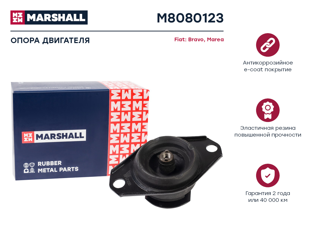 

Опора двигателя MARSHALL M8080123 Fiat: Bravo 95-, Marea 97- ; ОЕМ: 7792020, M8080123