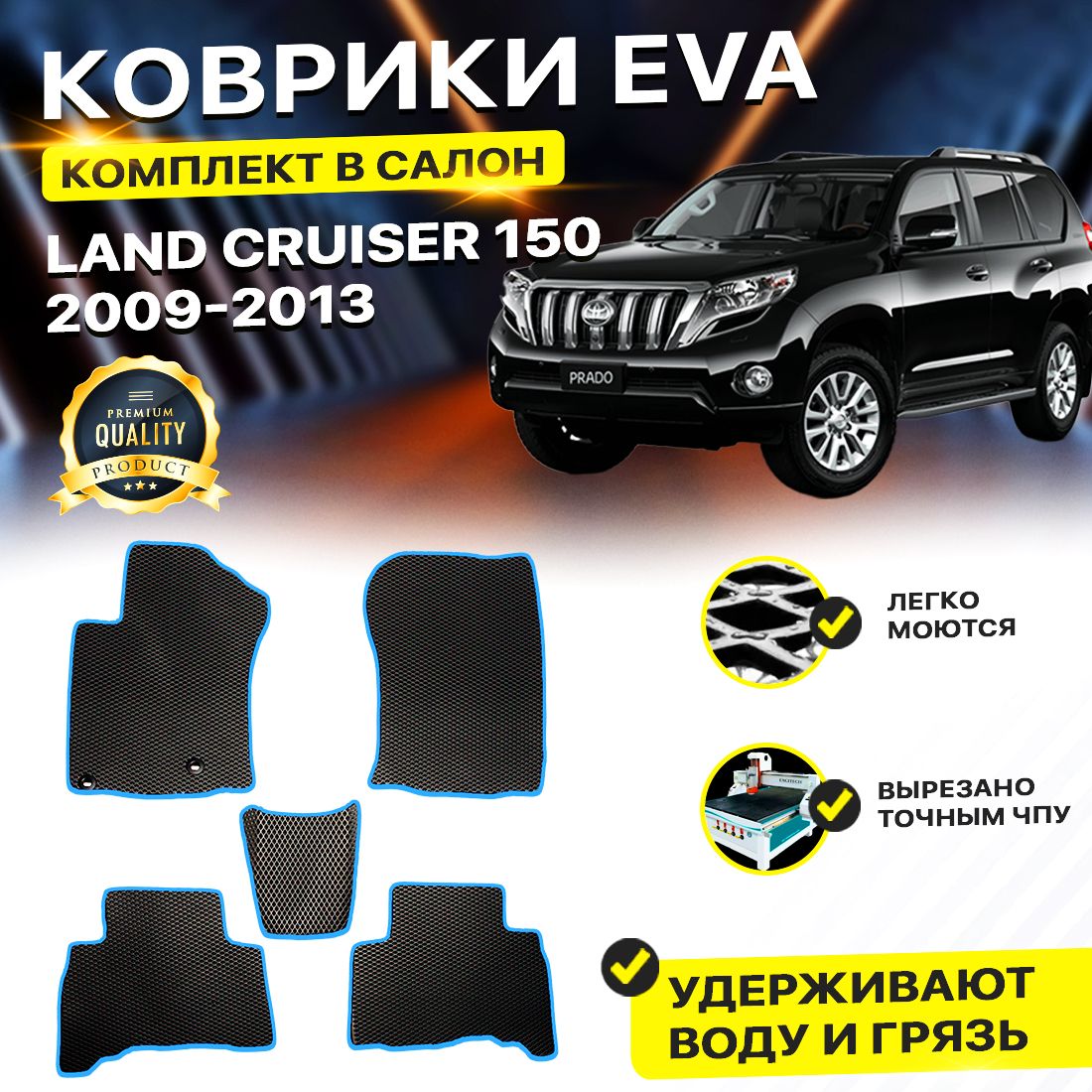 

Комплект ковриков DreamCar Technology Toyota Land Cruiser Prado 150 2009-2013 черный синий, Technology-комплект