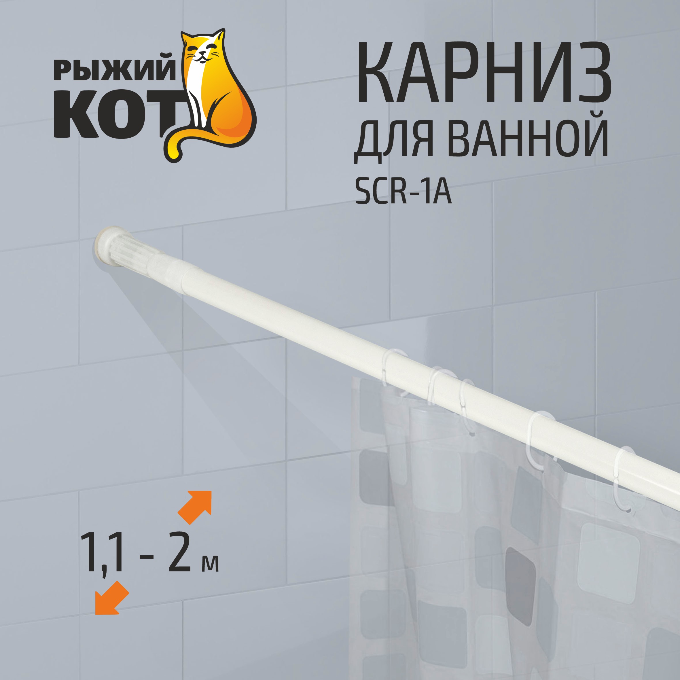 Карниз для ванной Рыжий Кот 110 см белый