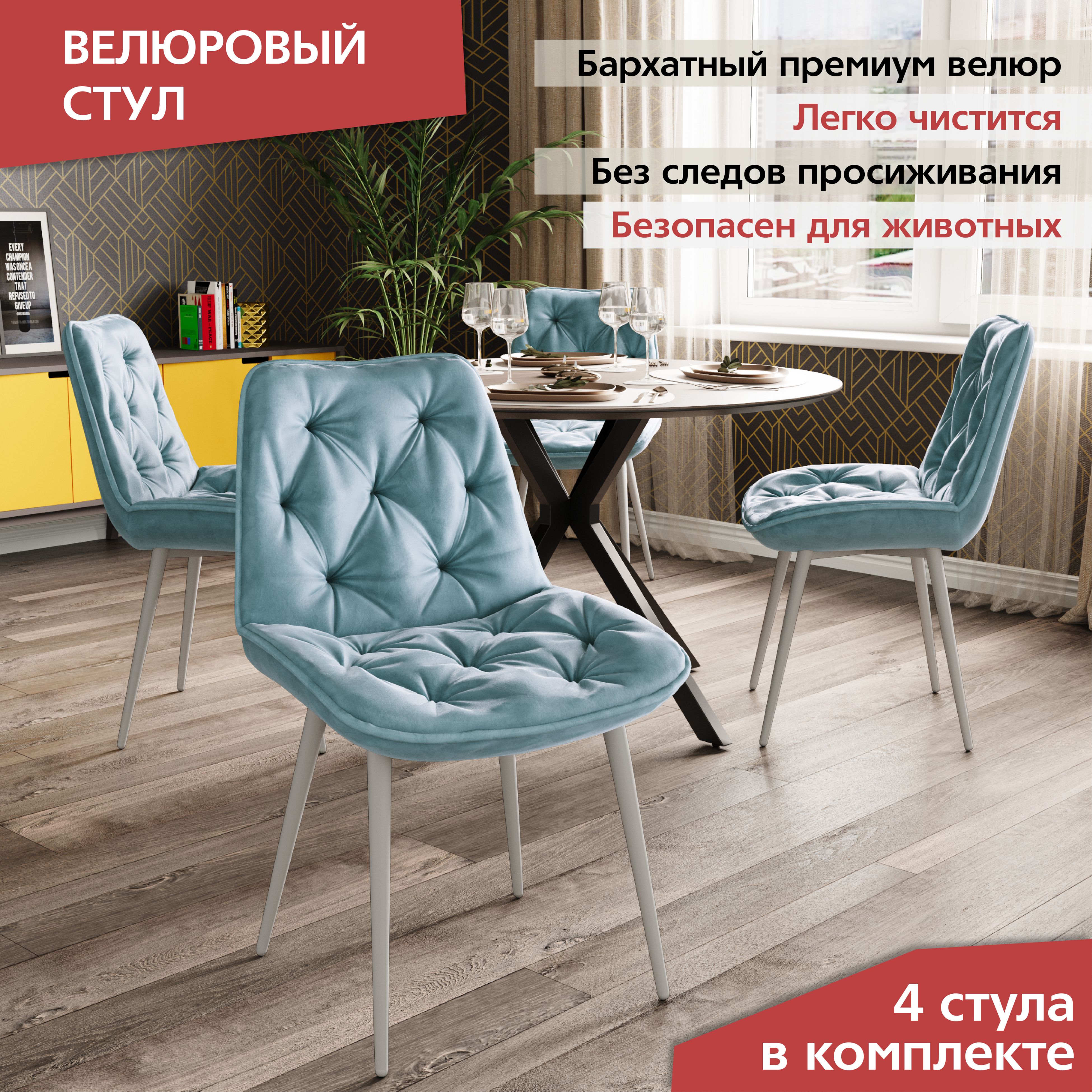 

Комплект мягких стульев DecoLine DC-2109, 4 шт, велюр тиффани, DC-2109