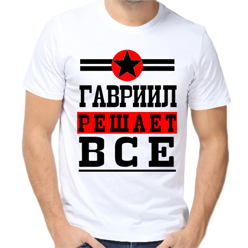 

Футболка мужская белая 70 р-р Гавриил решает всё, Белый, fm_Gavriil_reshaet_vse