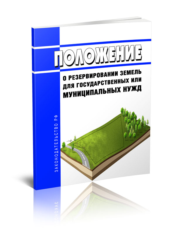 

Положение о резервировании земель для государственных или муниципальных нужд