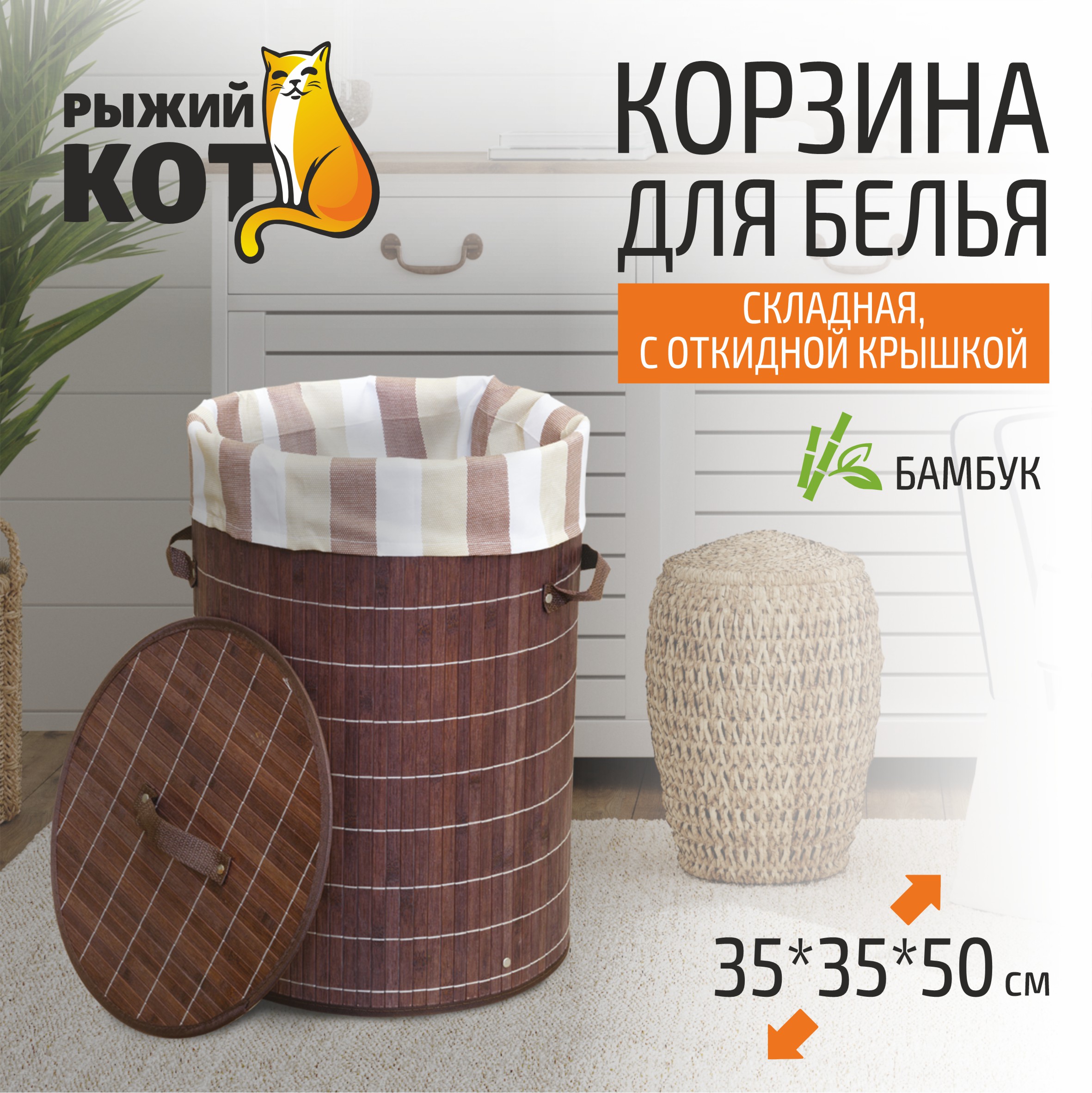 Корзина для белья Рыжий кот бамбуковая BLB-01-D 815₽