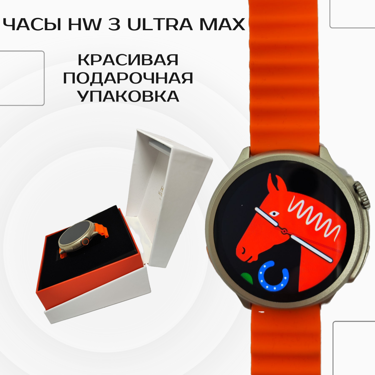 Смарт-часы W&O Ultra Max HW3 бежевый, серебристый/оранжевый (HW301)