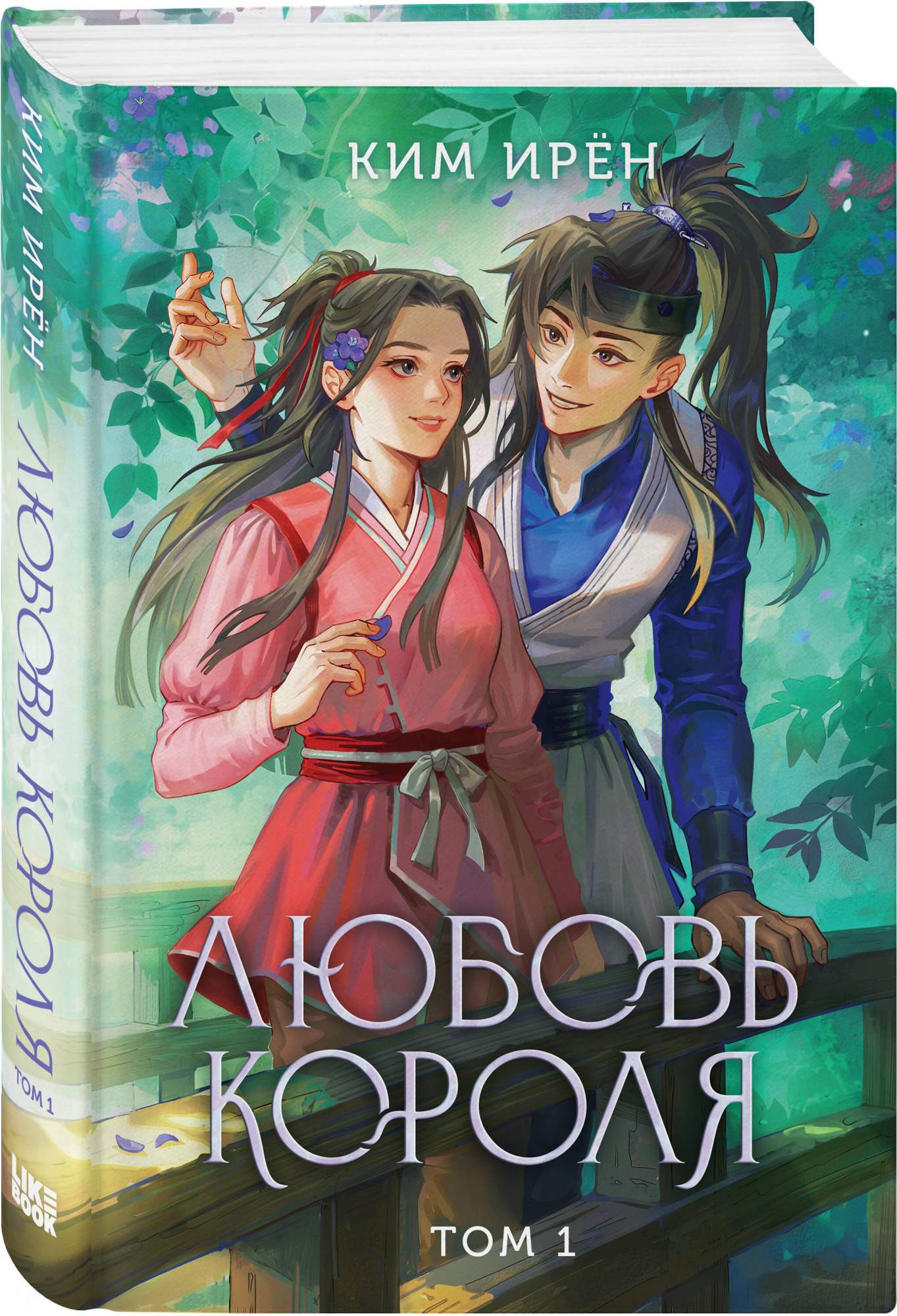 

Любовь короля Том 1