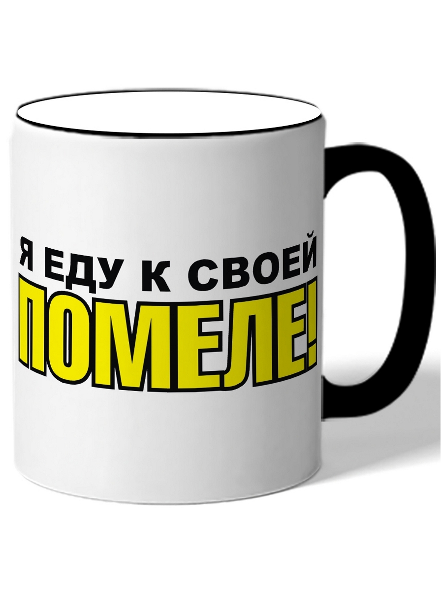 

Кружка DRABS Я еду к своей Помеле!