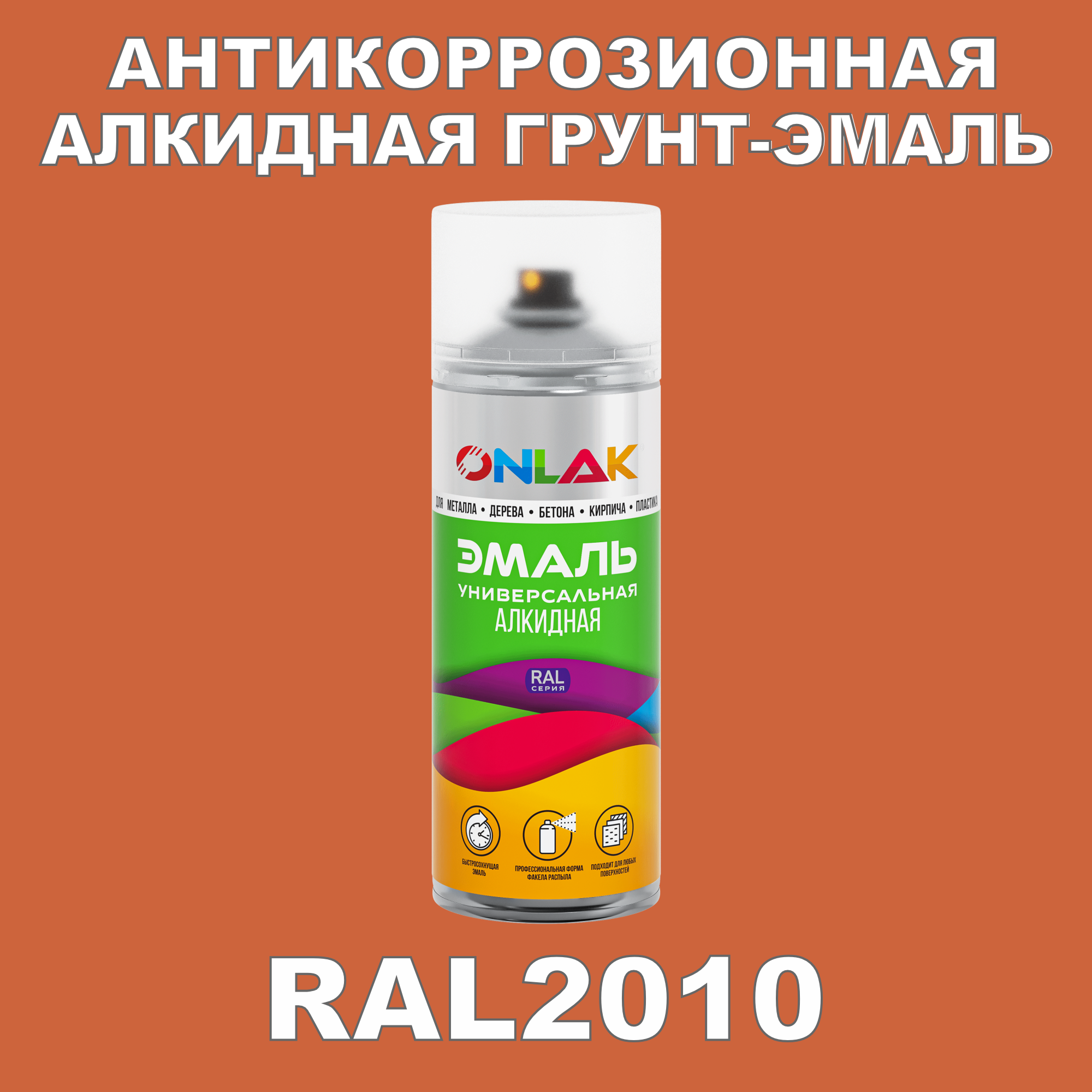 фото Антикоррозионная грунт-эмаль onlak ral 2010,оранжевый,686 мл