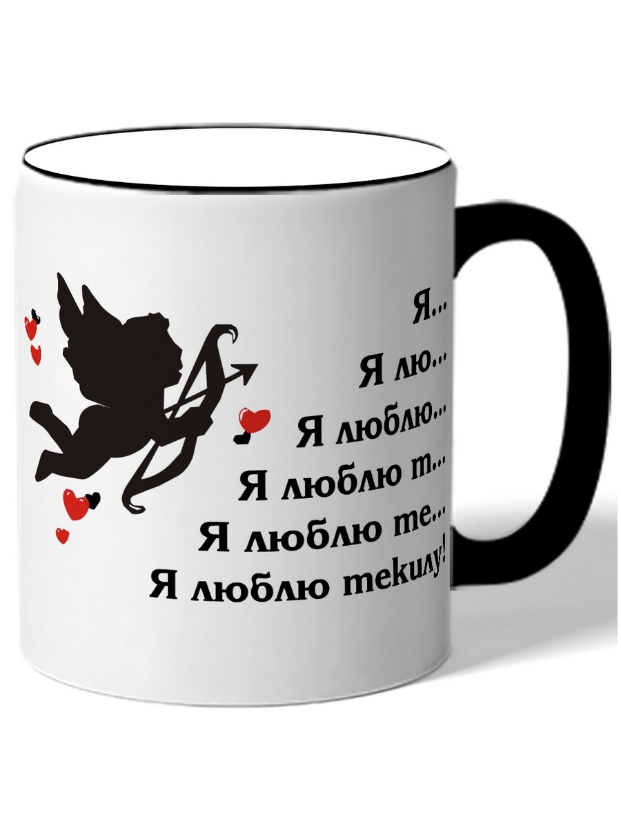 

Кружка DRABS Я лю.., я люблю, я люблю те .я люблю текилу!
