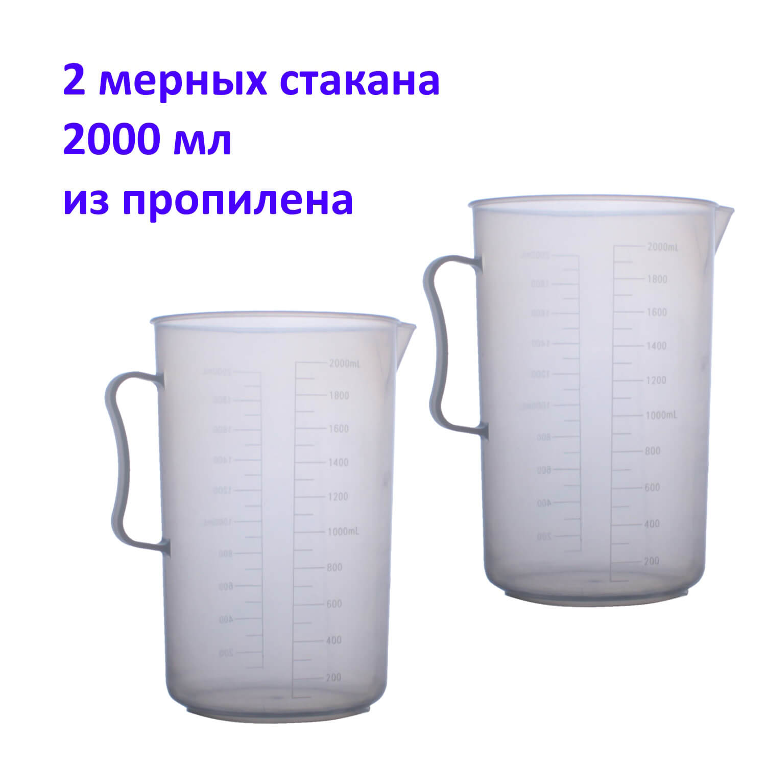 Мерный стакан Самогон Просто, 2000 мл, 2 штуки, полипропилен, арт. 280-2