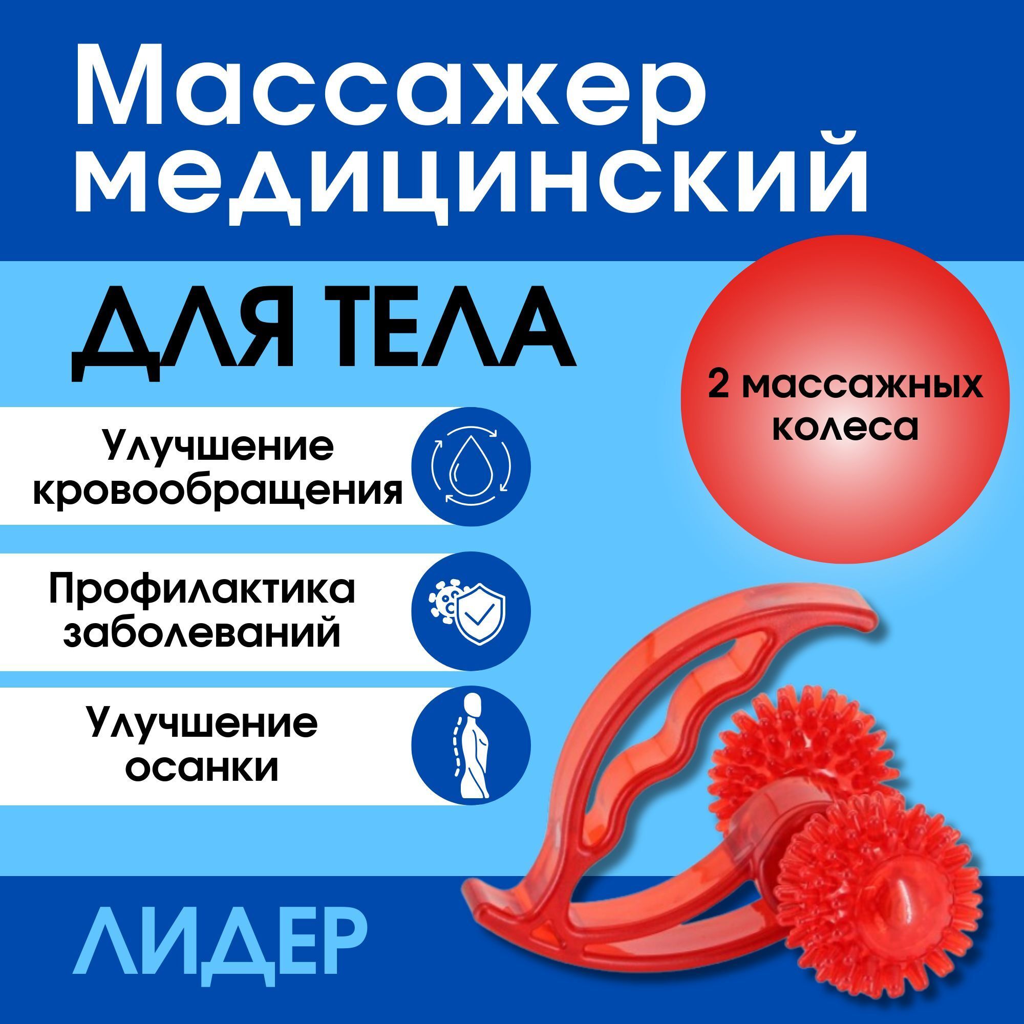 

Массажер медицинский для тела лидер 2 колеса красный