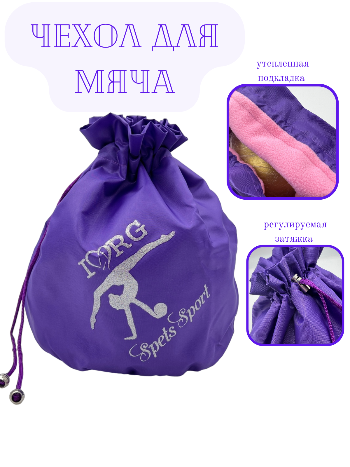 Чехол для мяча SpetsSport CN319.06 фиолетовый/серебряная гимнастка