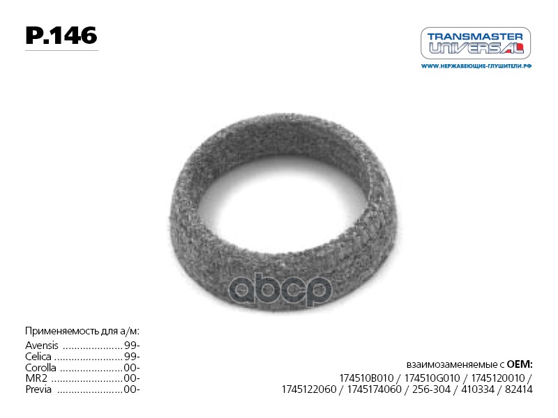 

Прокладка Приемной Трубы TRANSMASTER UNIVERSAL арт. P146