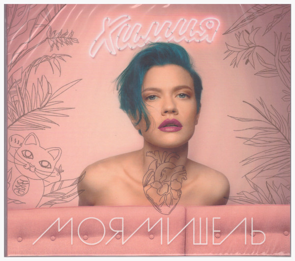 

МОЯ МИШЕЛЬ: Химия (digipack) (1 CD)