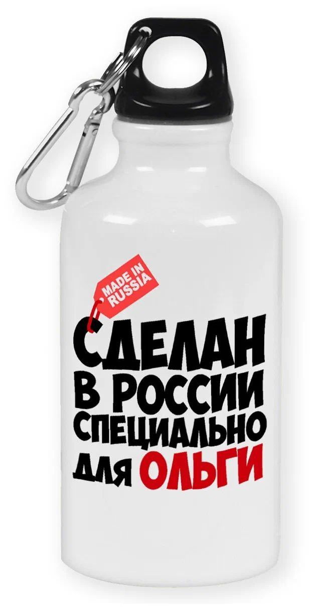 

Бутылка спортивная CoolPodarok Сделан в России специально для Ольги, Белый