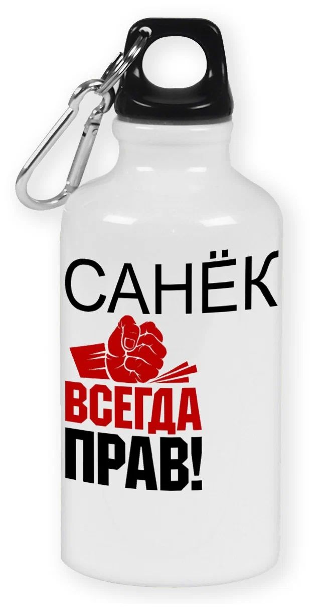 

Бутылка спортивная CoolPodarok Всегда прав Санёк, Белый