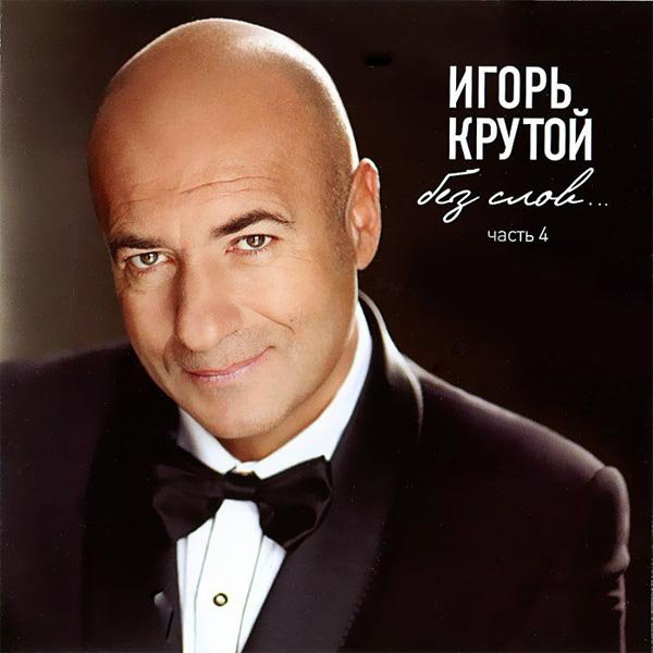

Крутой И. Без слов 4 часть (1 CD)
