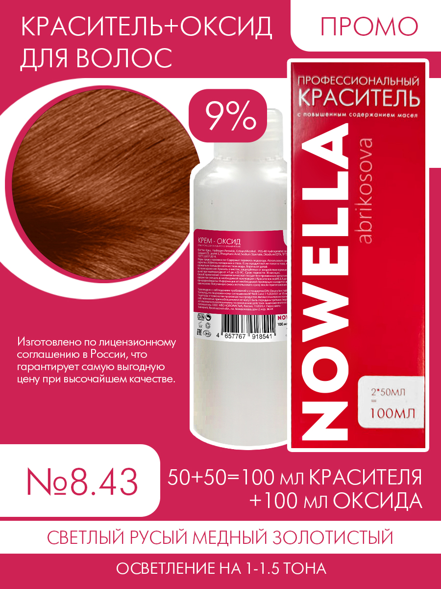 Краска для волос NOWELLA №8.43 Светлый русый медный золотистый + 9% Оксид 100+100 мл