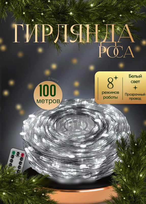 

Гирлянда электрическая КАП100БП белая, КАП