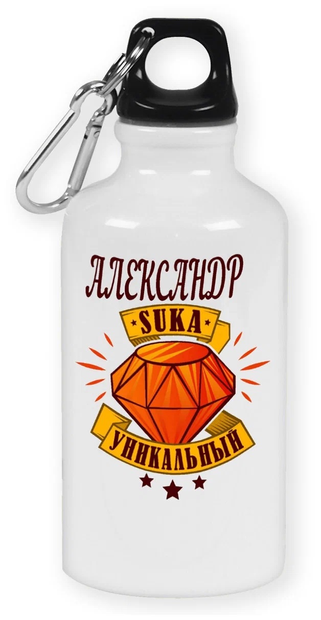 

Бутылка спортивная CoolPodarok Уникальный Александр, Белый;разноцветный